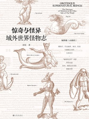 cover image of 惊奇与怪异